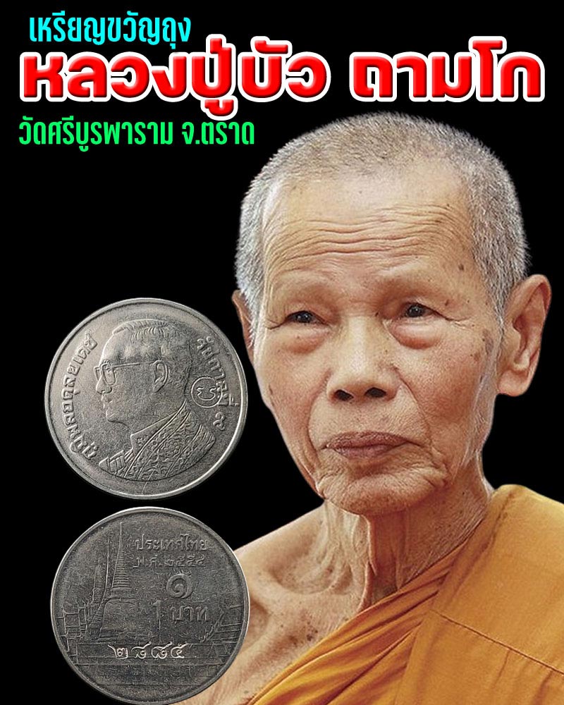 เหรียญขวัญถุง หลวงปูาบัว ถามโก - 1