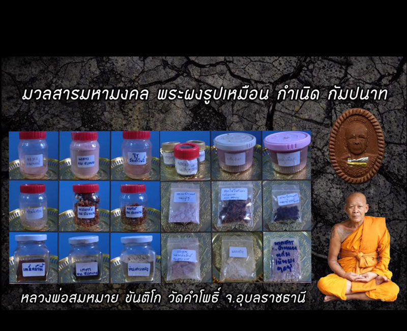 พระผงดวงเศรษฐี กำเนิดกัมปนาท รุ่นแรก หลวงพ่อสมหมาย ขันติโก วัดคำโพธิ์ - 2