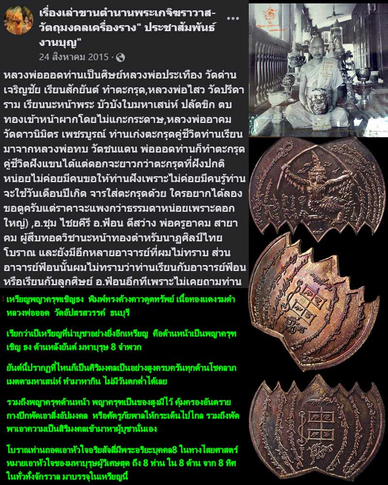 เหรียญพญาครุฑเชิญธง พิมพ์ทรงค้างคาวดูดทรัพย์ หลวงพ่อออด วัดอัปสรสวรรค์ ธนบุรี - 1