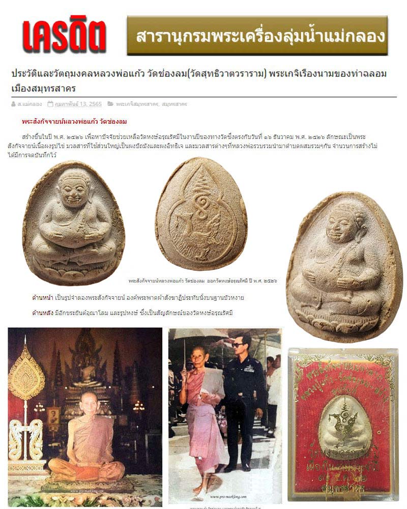 พระสังกัจจายนมหาลาภ หลวงพ่อแก้ว วัดช่องลม จ.สมุทรสาคร - 1