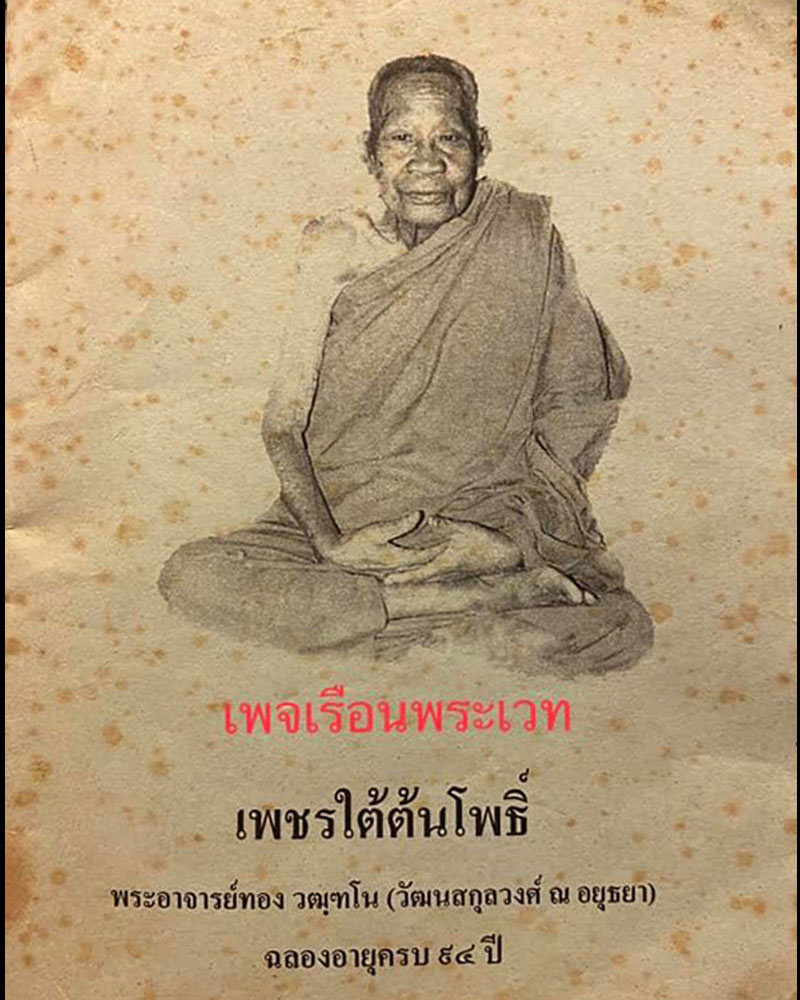 หลวงปู่ทอง วัดเกาะ บางเชือกหนัง ตลิ่งชัน ธนบุรี - 1