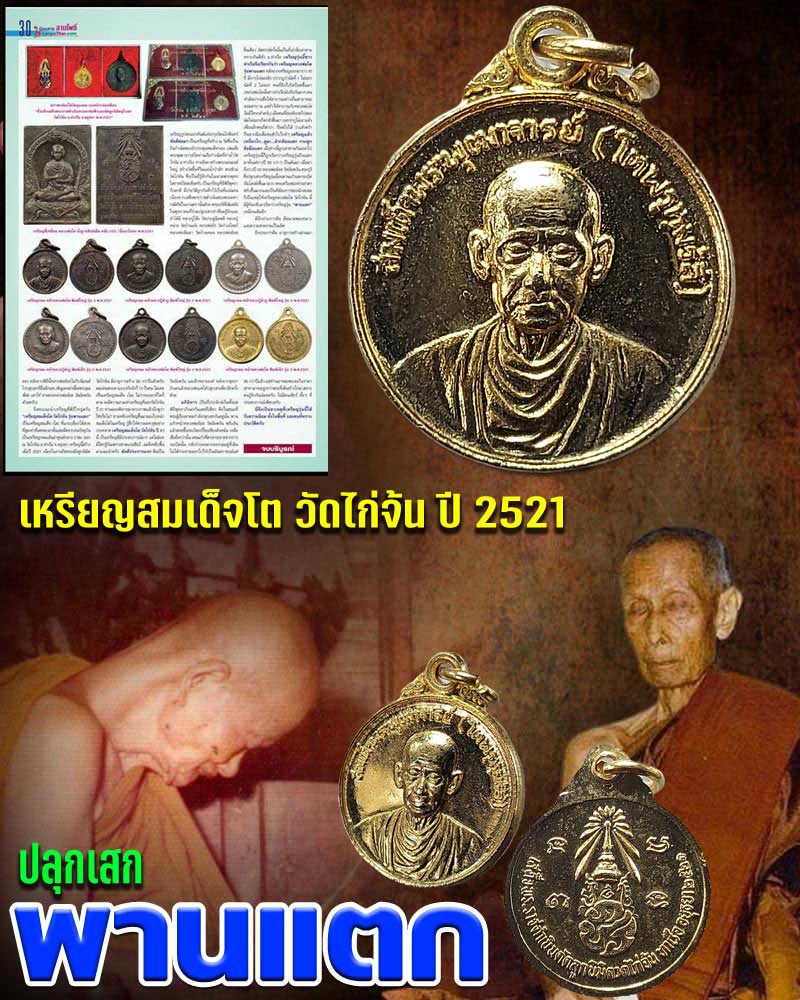 เหรียญสมเด็จโต วัดไก่จ้น ปี 2521 เสกพานแตก - 1