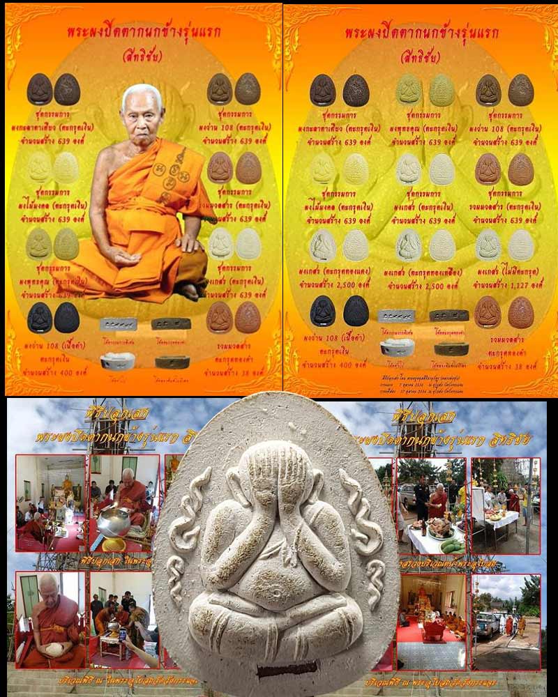 พระปิดตากนกข้างรุ่นแรก สิทธิชัย หลวงพ่อชุบ วัดวังกระแจะ - 1