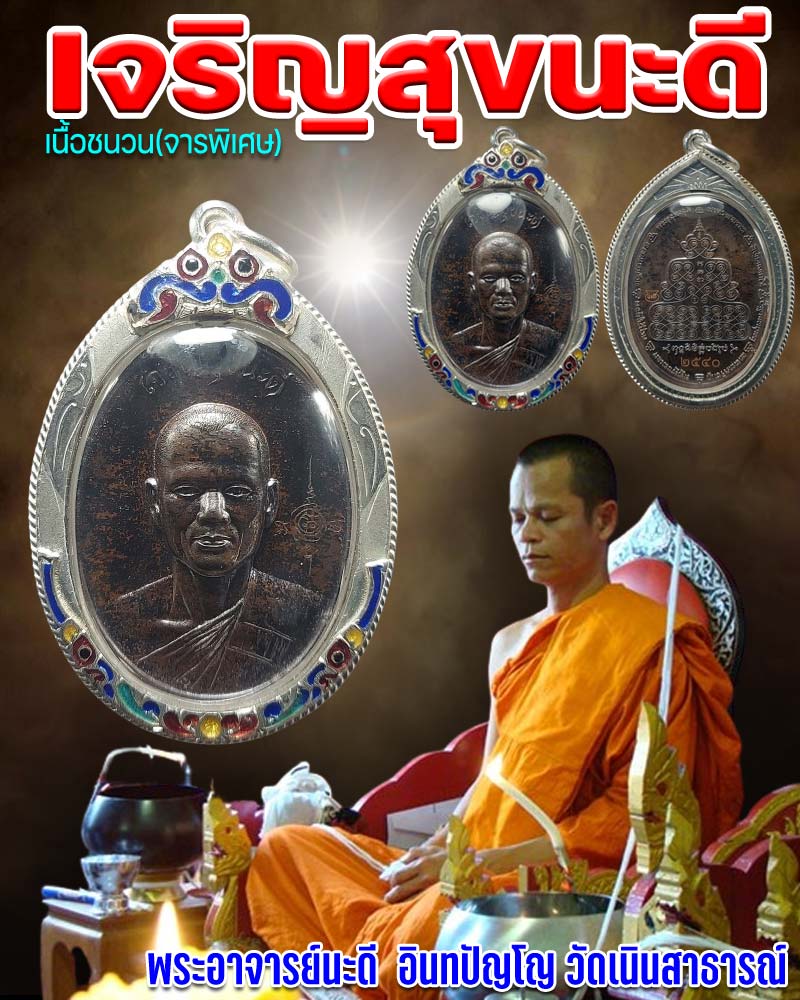 เหรียญเจริญสุขนะดี หลังยันต์พุทธนิมิต พระอาจารย์นะดี อินทปัญโญ วัดเนินสาธารณ์ - 1