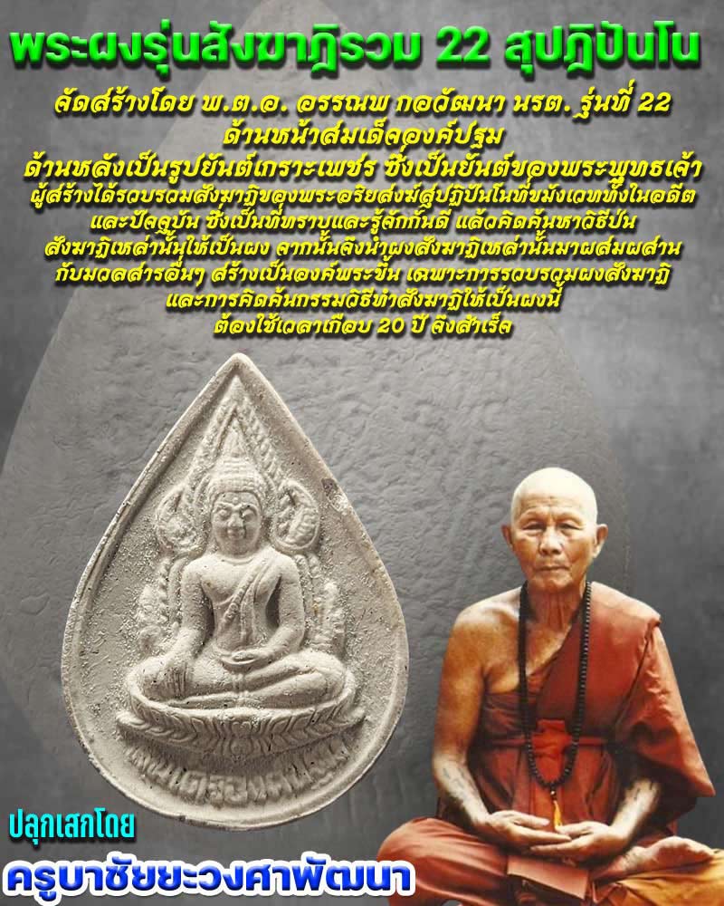 พระผงรุ่น สังฆาฏิรวม 22 สุปฏิปันโน พิมพ์สมเด็จองค์ปฐม - 1