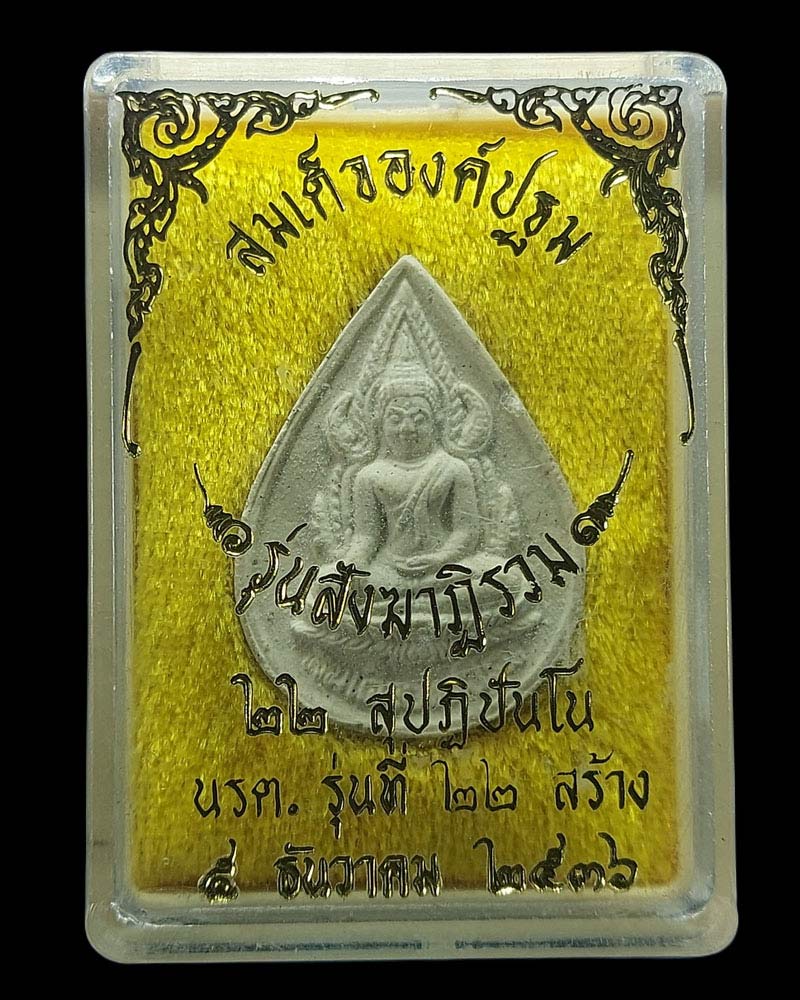 พระผงรุ่น สังฆาฏิรวม 22 สุปฏิปันโน พิมพ์สมเด็จองค์ปฐม - 5