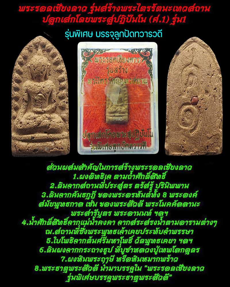 พระรอดเชียงดาว (1) - 1