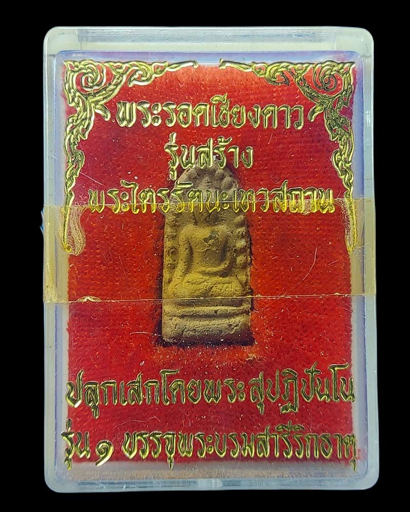 พระรอดเชียงดาว (3) - 4