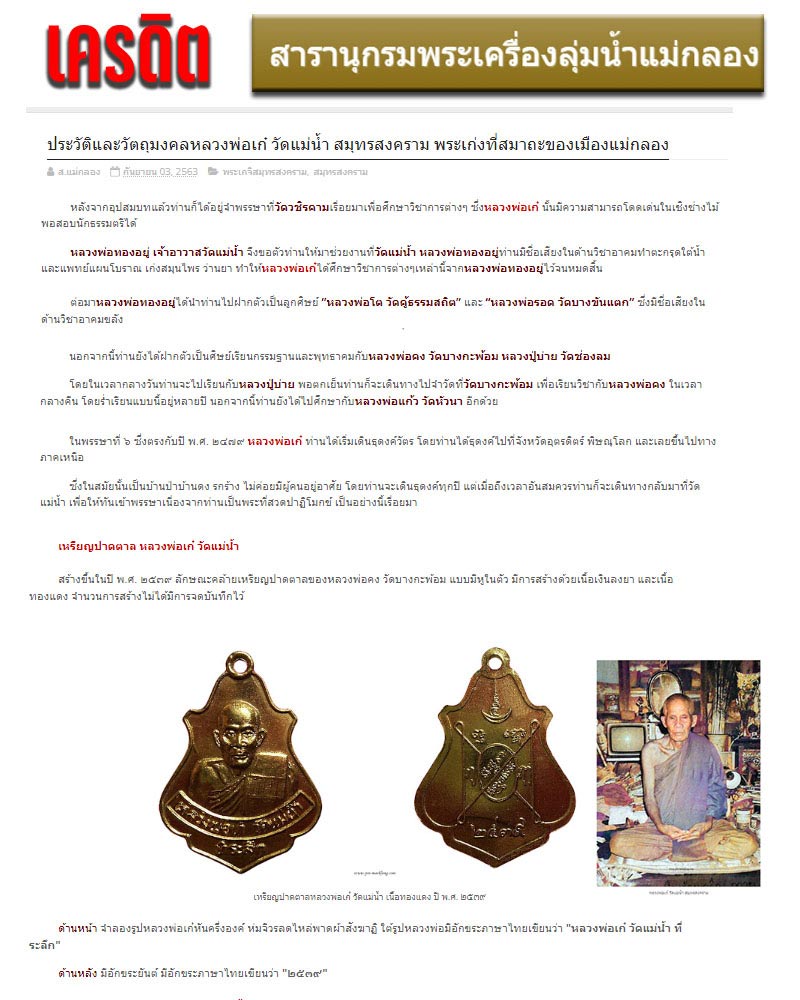 เหรียญปาดตาล หลวงพ่อเก๋ วัดแม่น้ำ - 1