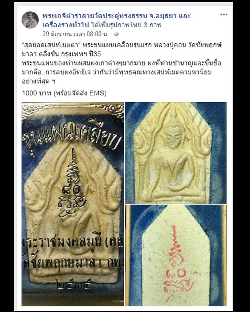 ขุนแผนเคลือบ พิมพ์ใหญ่ รุ่นแรก หลวงปู่คอน วัดชัยพฤกษมาลา ปี 35 - 2