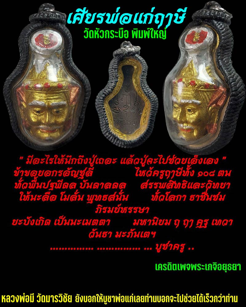เศียรพ่อแก่ฤาษี วัดหัวกระบือ พิมพ์ใหญ่ - 1