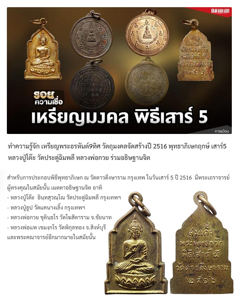 เหรียญพุทธกวัก วัดดาวดึงษาราม กรุงเทพ พิธี เสาร์ 5 ปี 2516 - 1