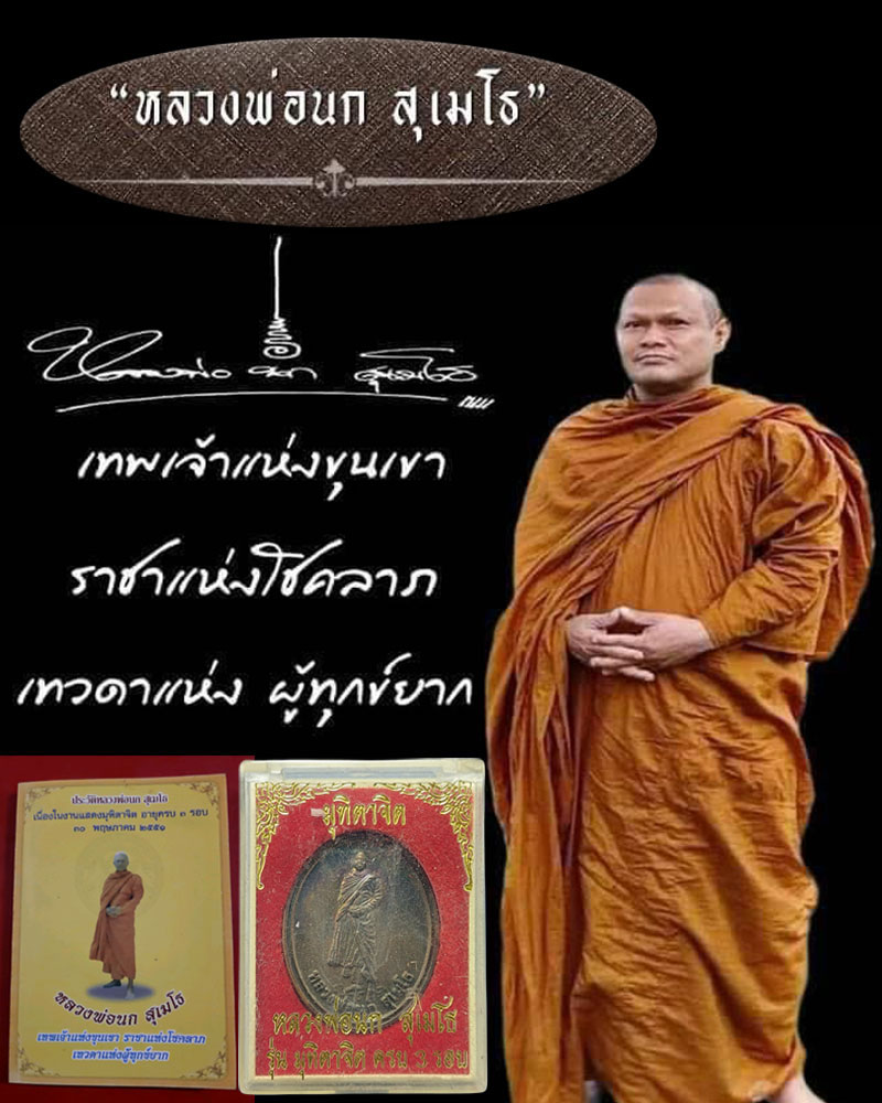 เหรียญหลวงพ่อนก สุเมโธ วัดหนองซ่อมตะเคียนงามวนาราม - 1