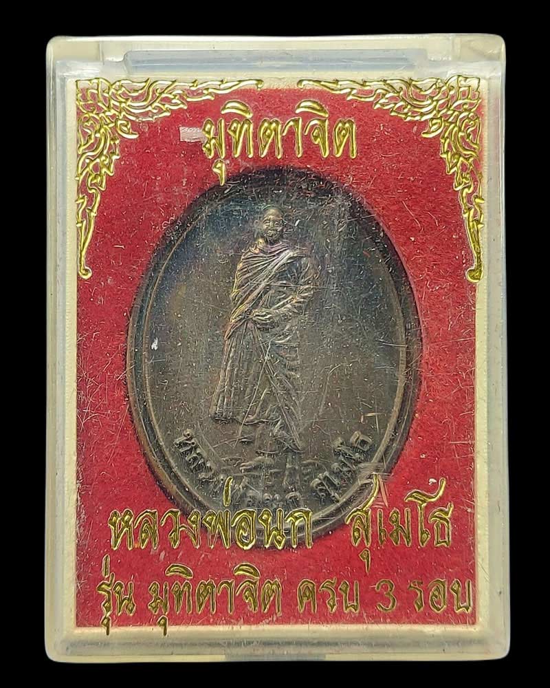 เหรียญหลวงพ่อนก สุเมโธ วัดหนองซ่อมตะเคียนงามวนาราม - 5