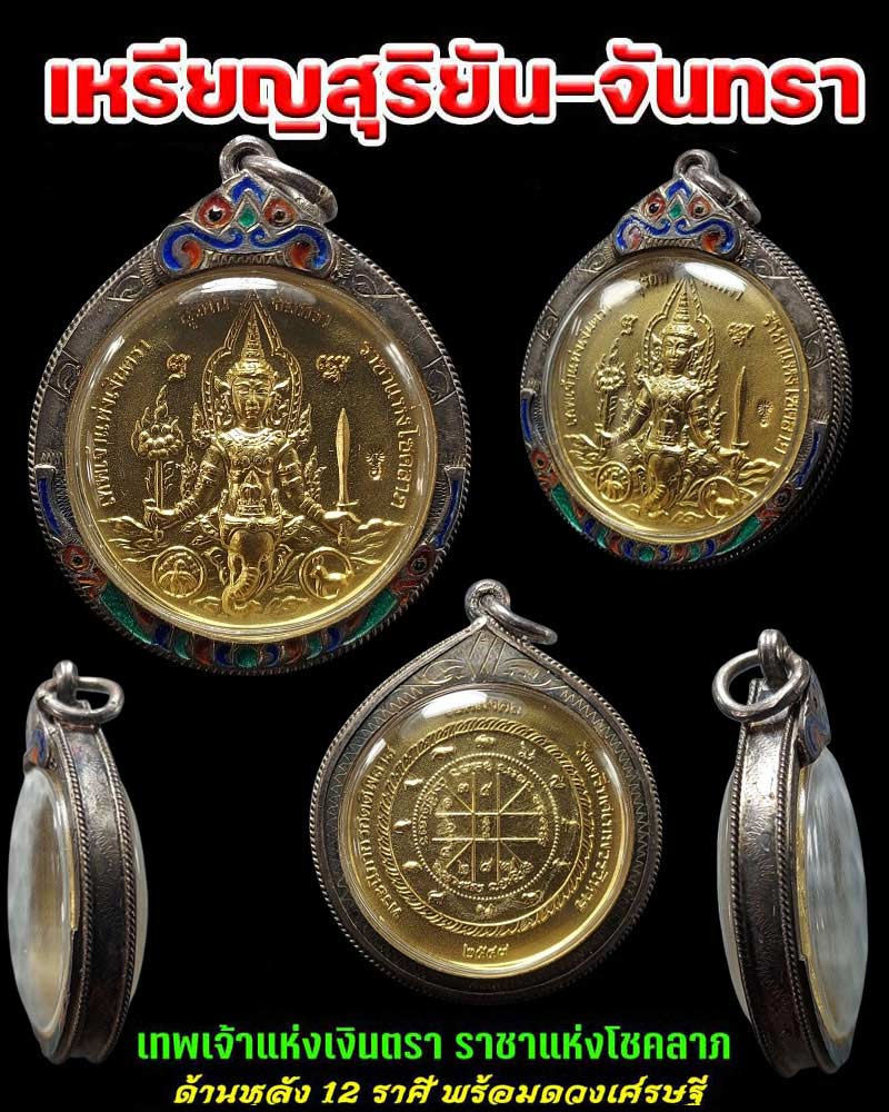 เหรียญ สุริยัน - จันทรา "เทพเจ้าแห่งเงินตรา ราชาแห่งโชคลาภ เลี่ยมเงิน - 1