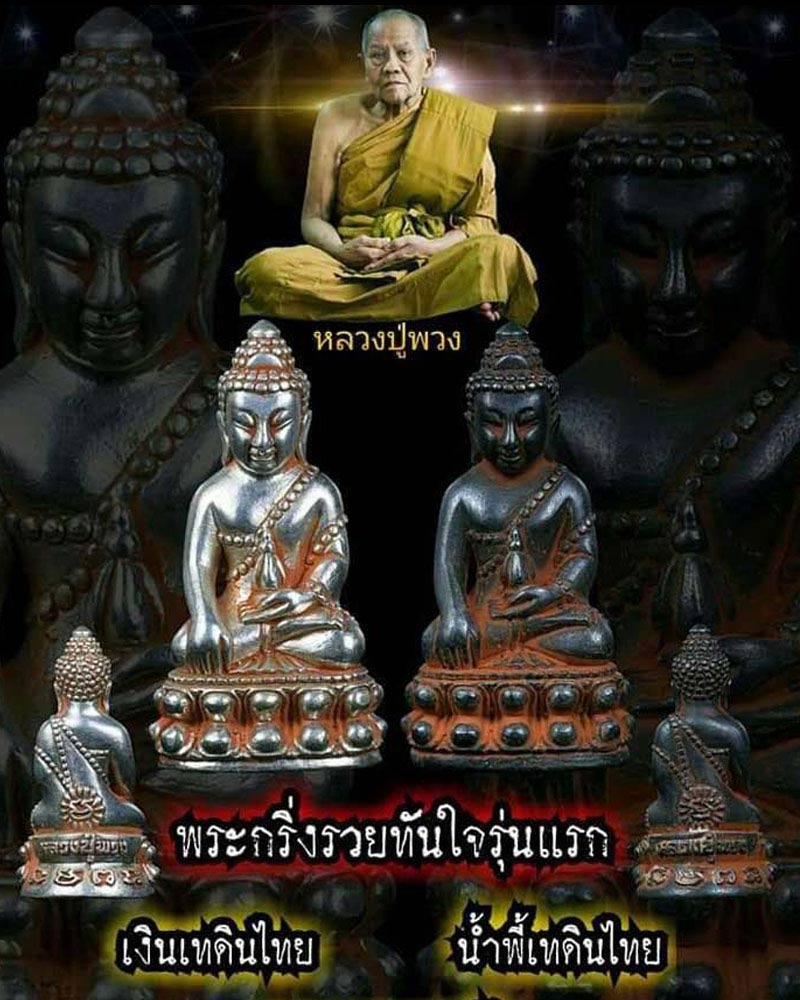 พระกริ่งรวยทันใจ รุ่นแรก หลวงปู่พวง วัดเทพนรสิงห์ จ.บุรีรัมย์ (1) - 1