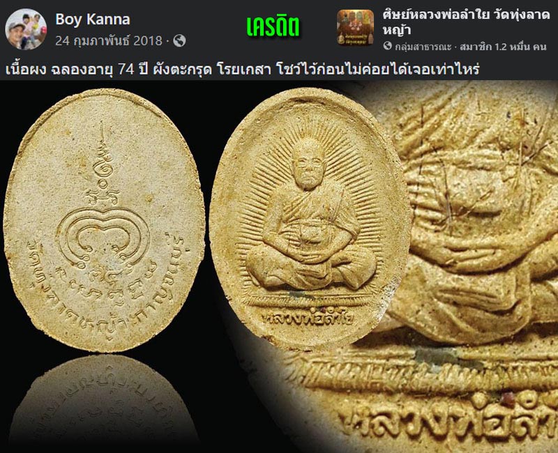 พระผงรูปเหมือน ฉลองอายุ 74 ปี หลวงพ่อลำใย วัดทุ่งลาดหญ้า - 2