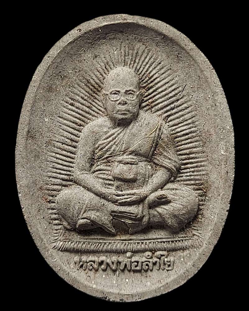 พระผงรูปเหมือน ฉลองอายุ 74 ปี หลวงพ่อลำใย วัดทุ่งลาดหญ้า - 3