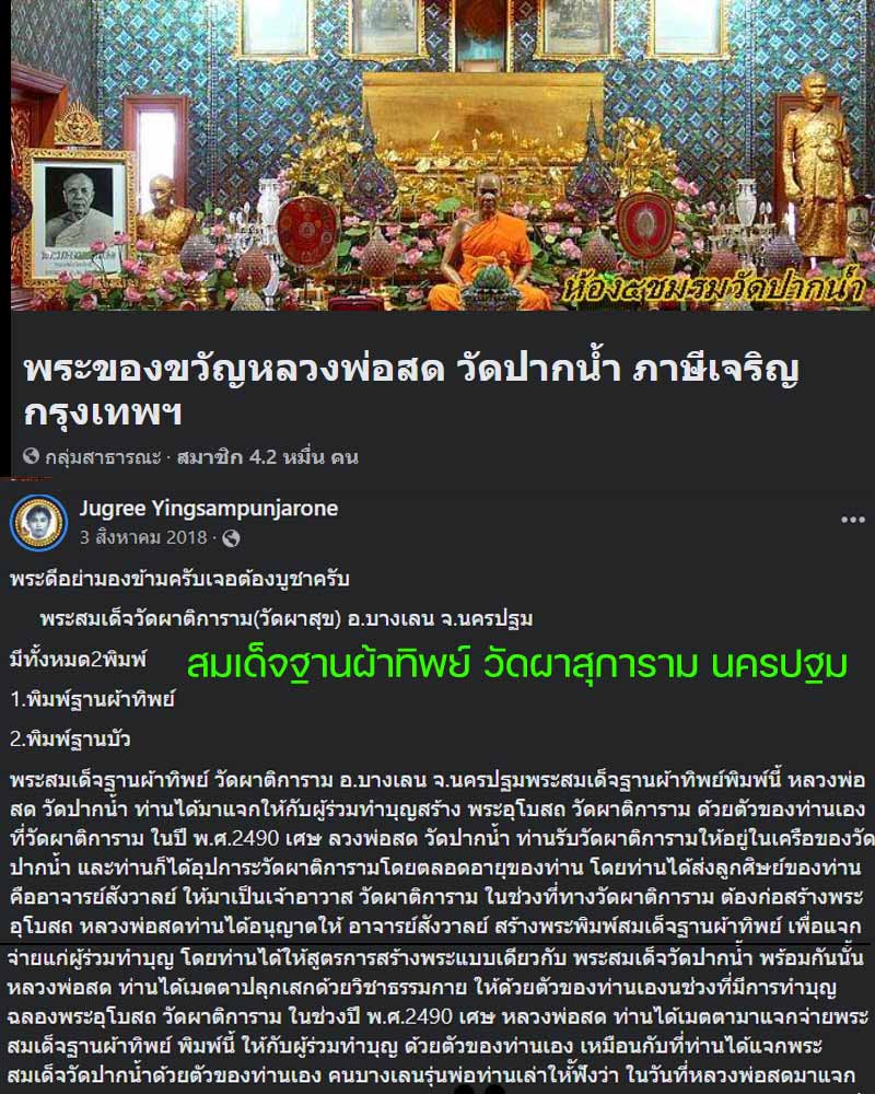พระสมเด็จฐานผ้าทิพย์ หลวงพ่อสด วัดปากน้ำ - 1