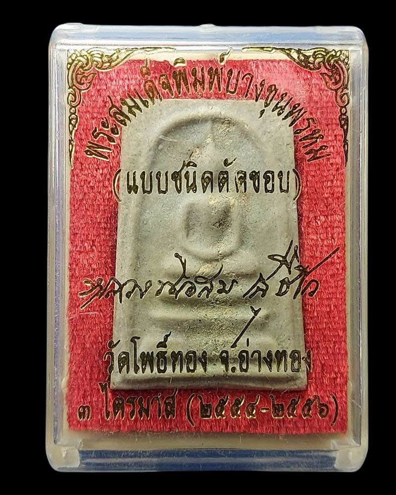 พระสมเด็จ หลวงพ่อสม วัดโพธิ์ทอง - 5