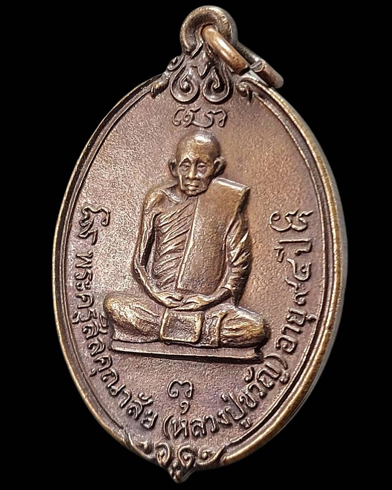 เหรียญ หลวงปู่ขวัญ วัดโพธิ์ดก ราชบุรี - 2