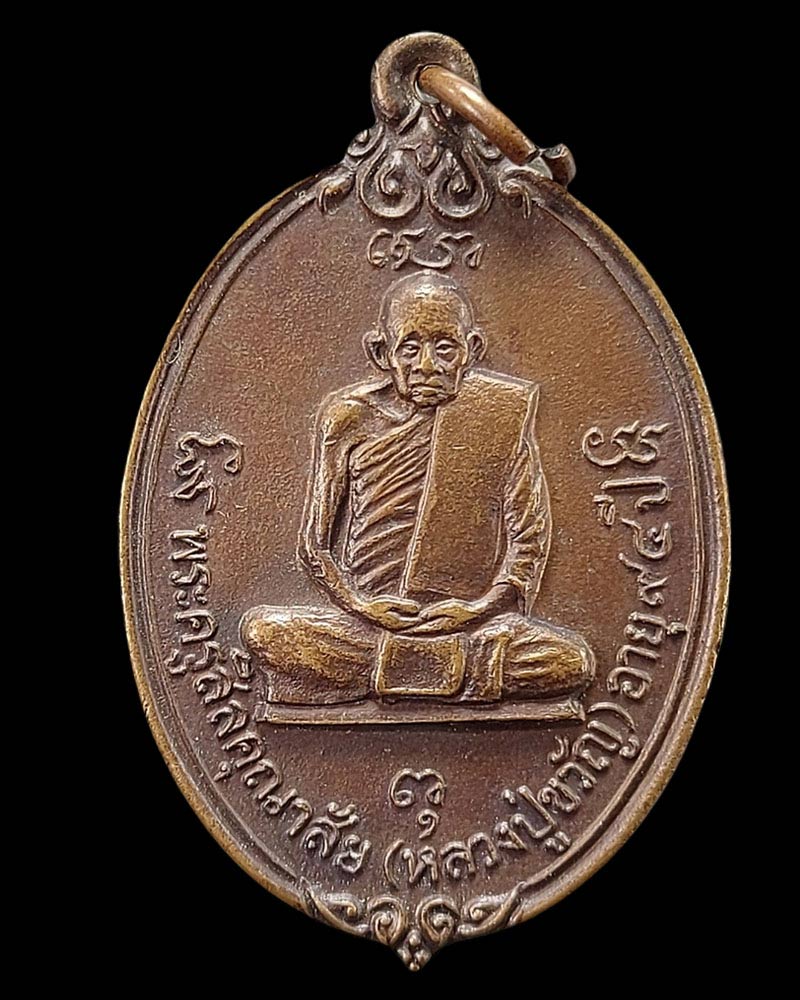 เหรียญ หลวงปู่ขวัญ วัดโพธิ์ดก ราชบุรี - 3