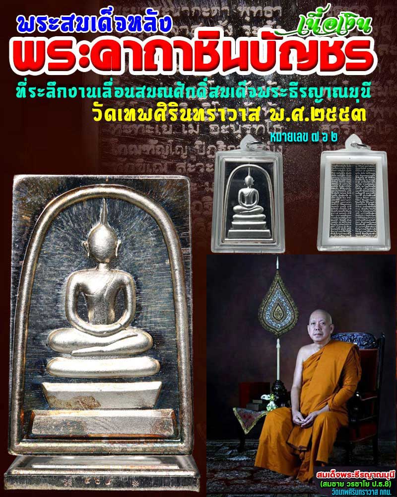พระสมเด็จ หลังอัญเชิญพระคาถาชินบัญชร สมเด็จพระธีรญาณมุนี ปี 2553 เนื้อเงิน - 1