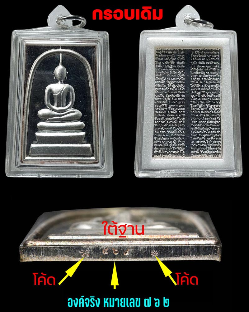 พระสมเด็จ หลังอัญเชิญพระคาถาชินบัญชร สมเด็จพระธีรญาณมุนี ปี 2553 เนื้อเงิน - 4