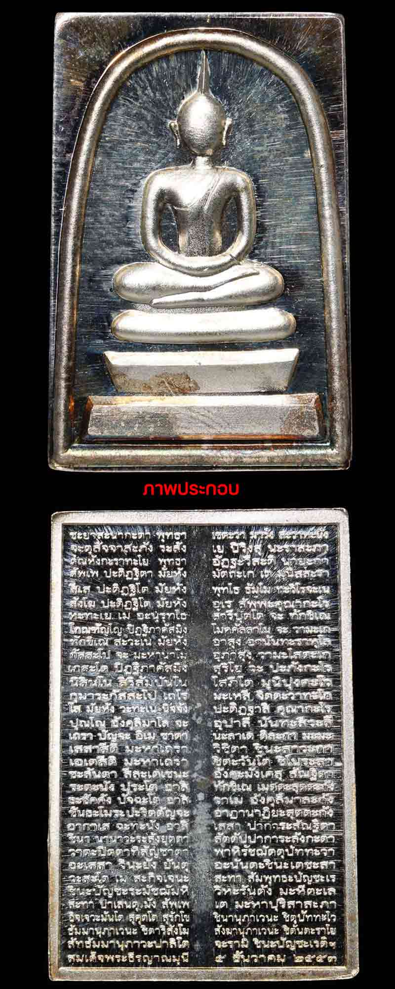พระสมเด็จ หลังอัญเชิญพระคาถาชินบัญชร สมเด็จพระธีรญาณมุนี ปี 2553 เนื้อเงิน - 5