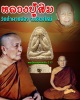 พระปิดตามหาลาโภ หลวงปู่สิม พุทธาจาโร วัดถ้ำผาปล่อง จ.เชียงใหม่ ปี 2517