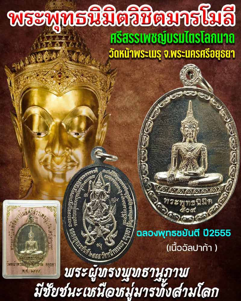 พระพุทธนิมิตวิชิตมาร ฯ   หลังพระนารายณ์ทรงครุฑยุดนาค  - 1