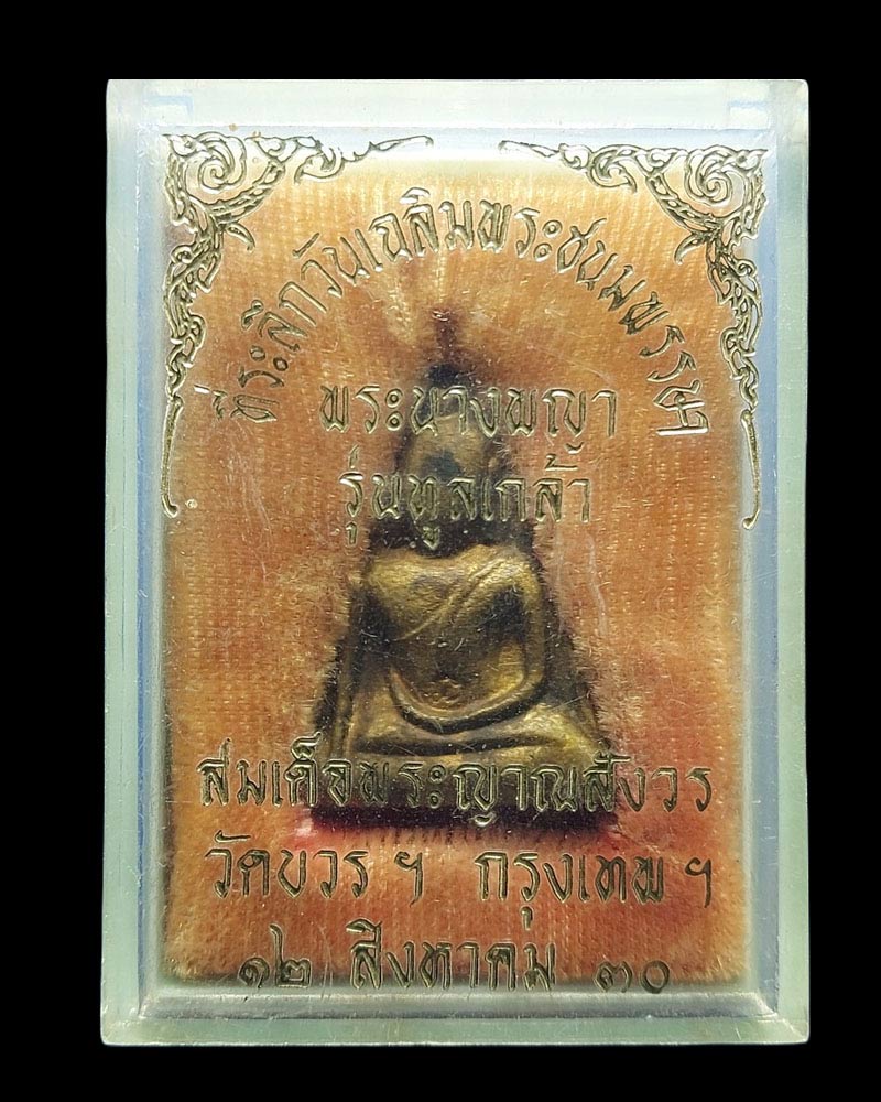พระนางพญา เนื้อทองระฆัง สมเด็จพระญาณสังวร ฯ รุ่นทูลเกล้า ปี 2530 - 5