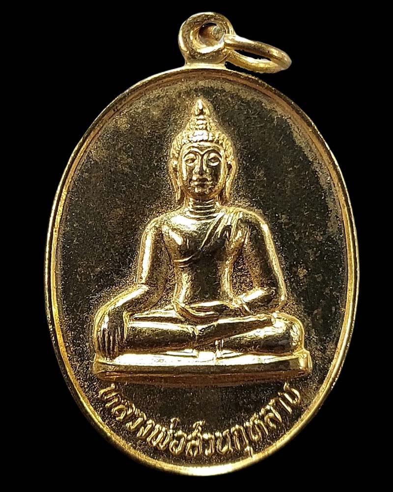 เหรียญ หลวงพ่อสวนกุหลาบ ปี 2525 - 2