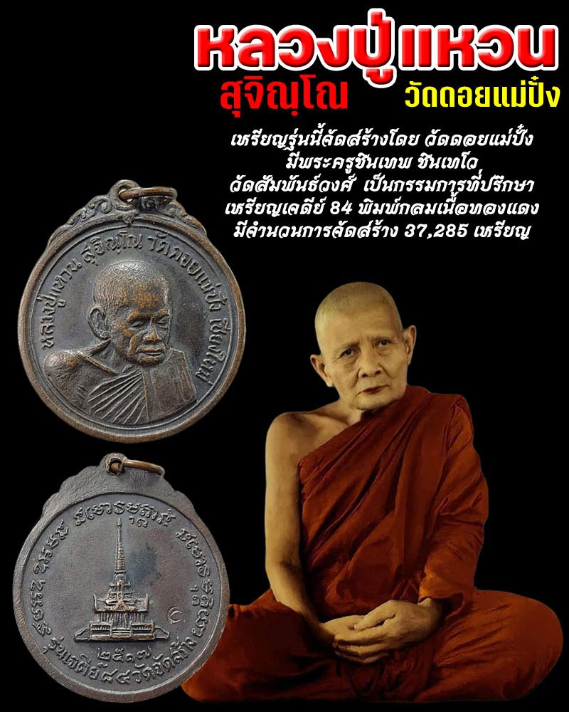 เหรียญหลวงปู่แหวน วัดดอยแม่ปั๋ง ปี 2517 รุ่นเจดีย์ 84 พิมพ์กลม เนื้อทองแดง - 1