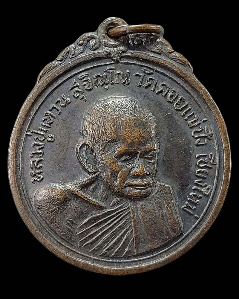 เหรียญหลวงปู่แหวน วัดดอยแม่ปั๋ง ปี 2517 รุ่นเจดีย์ 84 พิมพ์กลม เนื้อทองแดง - 2