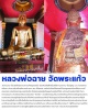หลวงพ่อฉาย" วัดพระแก้ว จ.ชัยนาท