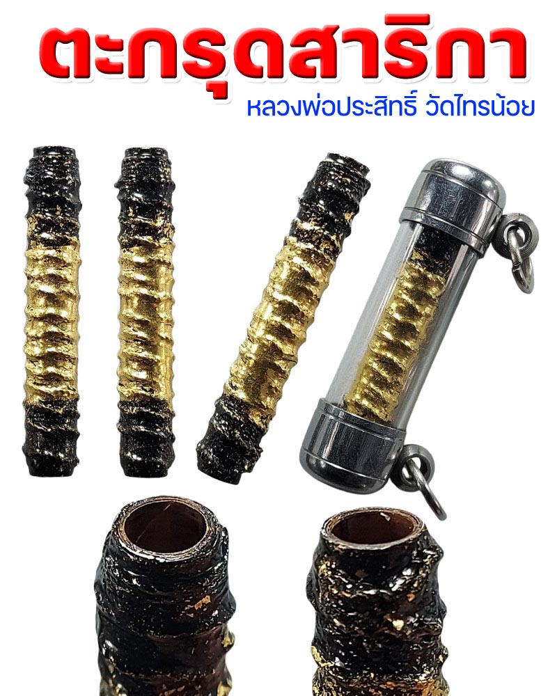ตะกรุดสาริกา เนื้อทองแดงลงรักปิดทอง หลวงพ่อประสิทธิ์ วัดไทรน้อย จ.นนทบุรี - 1