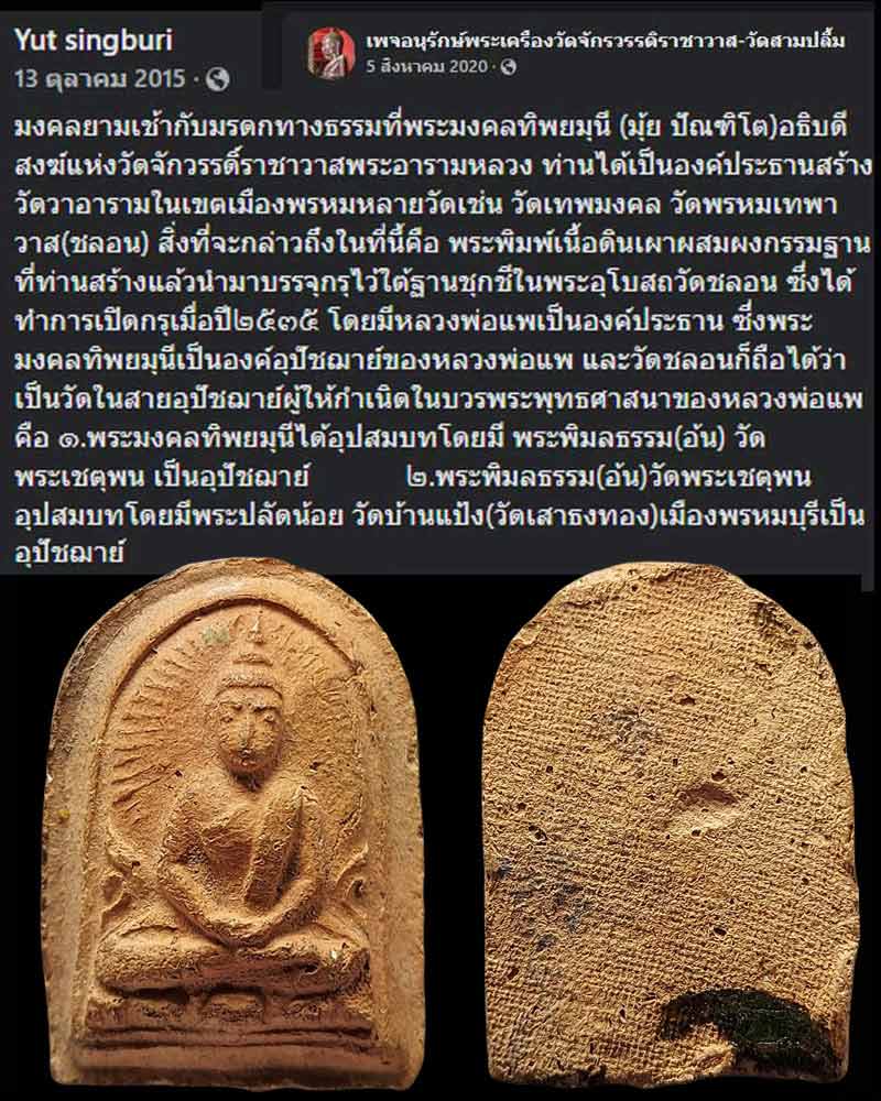 พระเครืองเนื้อดิน เจ้ามุ้ย (พระมงคลทิพยมุนี) เจ้าอาวาสรูปที่ 8 ของวัดจักรวรรดิฯ - 1