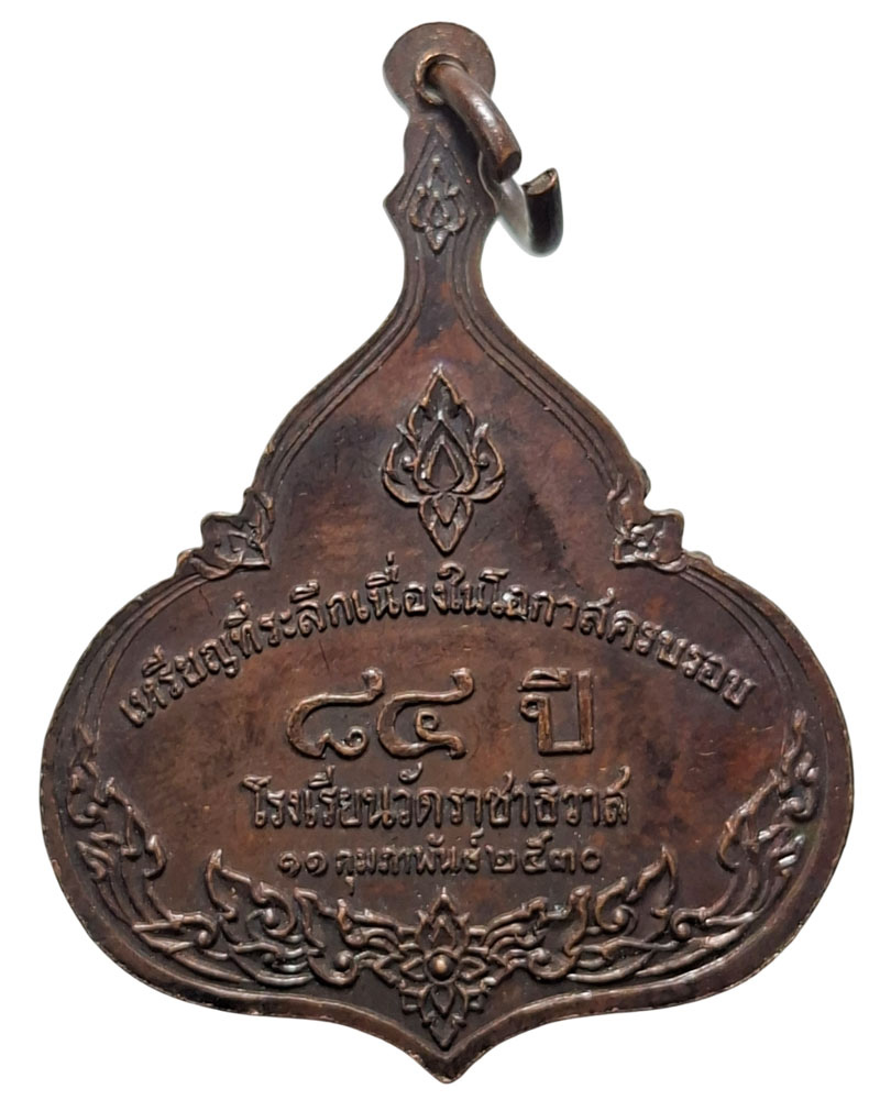 เหรียญพระนิพพานทรงญาณ ที่ระลึกครบรอบ 84 ปี โรงเรียนวัดราชาธิวาส  - 4