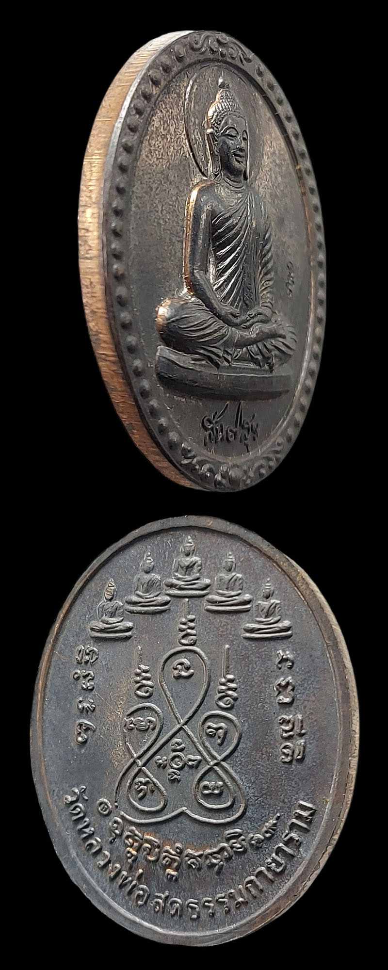 เหรียญสันติสุข วัดหลวงพ่อสด ปี 2550 เนื้อนวะโลหะ - 2