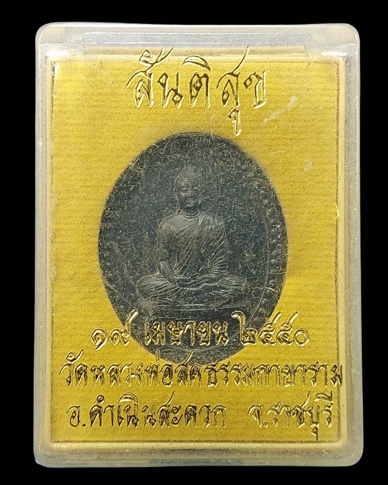 เหรียญสันติสุข วัดหลวงพ่อสด ปี 2550 เนื้อนวะโลหะ - 5