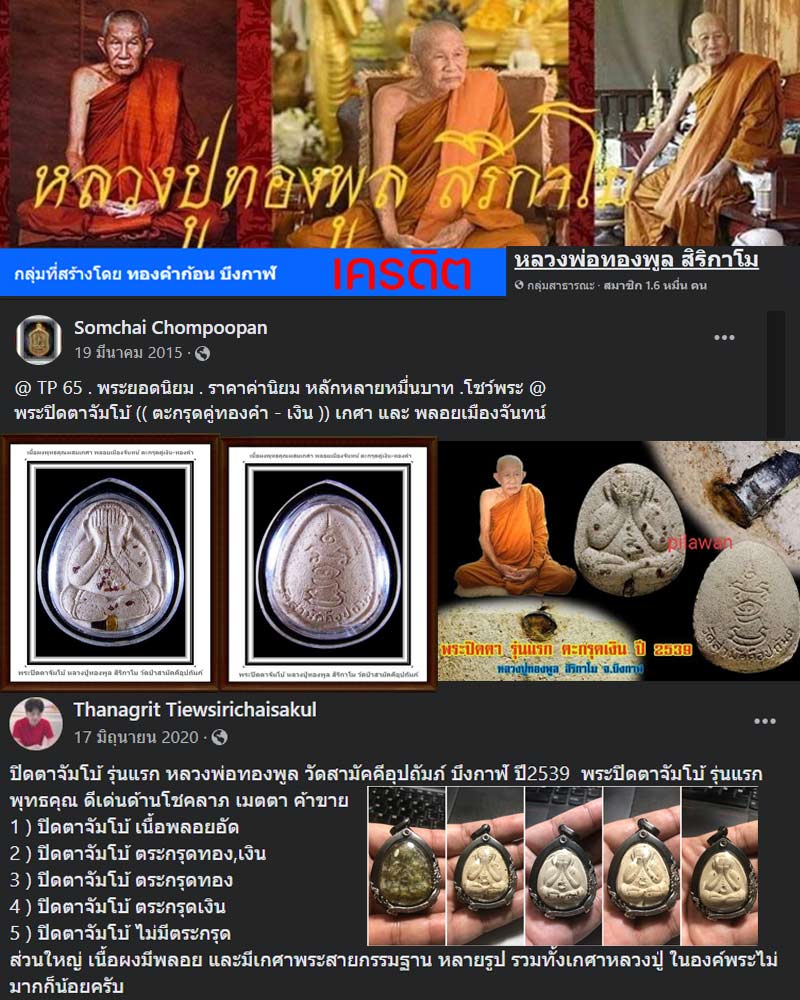 พระปิดตาจัมโบ้  รุ่นแรก หลวงปู่ทองพูล สิริกาโม วัดสามัคคีอุปถัมภ์ - 1
