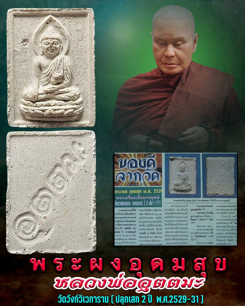 พระผงอุดมสุข หลวงพ่ออุตตมะ วัดวังก์วิเวการาม จ.กาญจนบุรี - 2