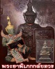 เหรียญ พระยาพิเภกกลับดวง วัดศาลเจ้า ปทุมธานี