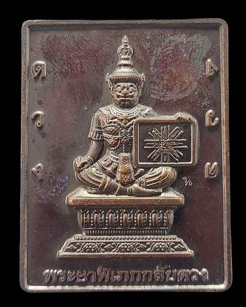 เหรียญ พระยาพิเภกกลับดวง วัดศาลเจ้า ปทุมธานี - 2