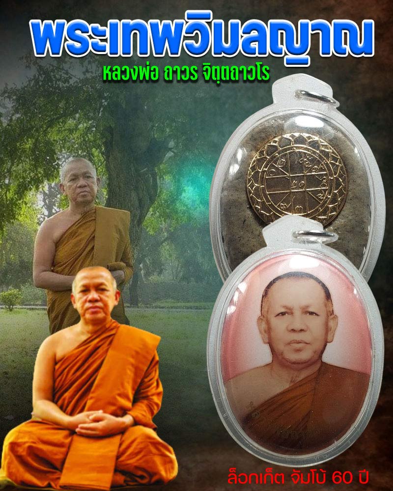 ล็อกเก็ตจัมโบ้ หลวงพ่อถาวร จิตฺตถาวโร วัดปทุมวนาราม - 1