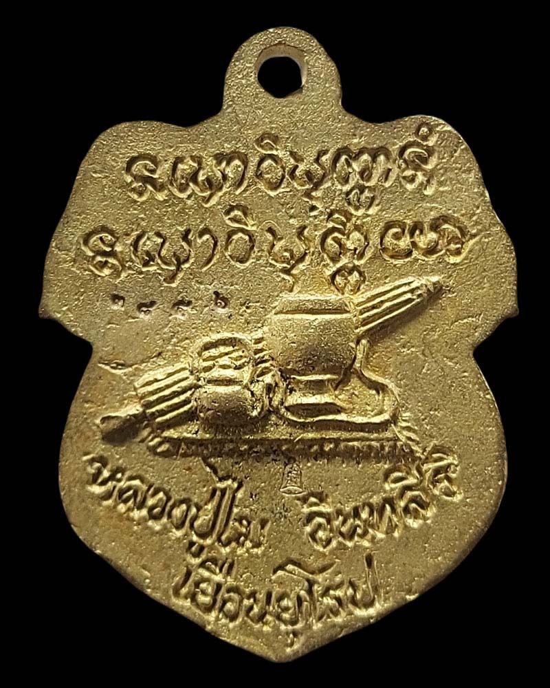 เหรียญ หล่อโบราญ หลวงปู่ไม อินทสิริ วัดป่าเขาภูหลวง รุ่นเยือนยุโรป ปี 2560 - 3