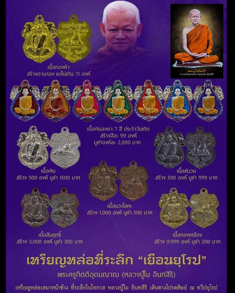 เหรียญ หล่อโบราญ หลวงปู่ไม อินทสิริ วัดป่าเขาภูหลวง รุ่นเยือนยุโรป ปี 2560 - 5