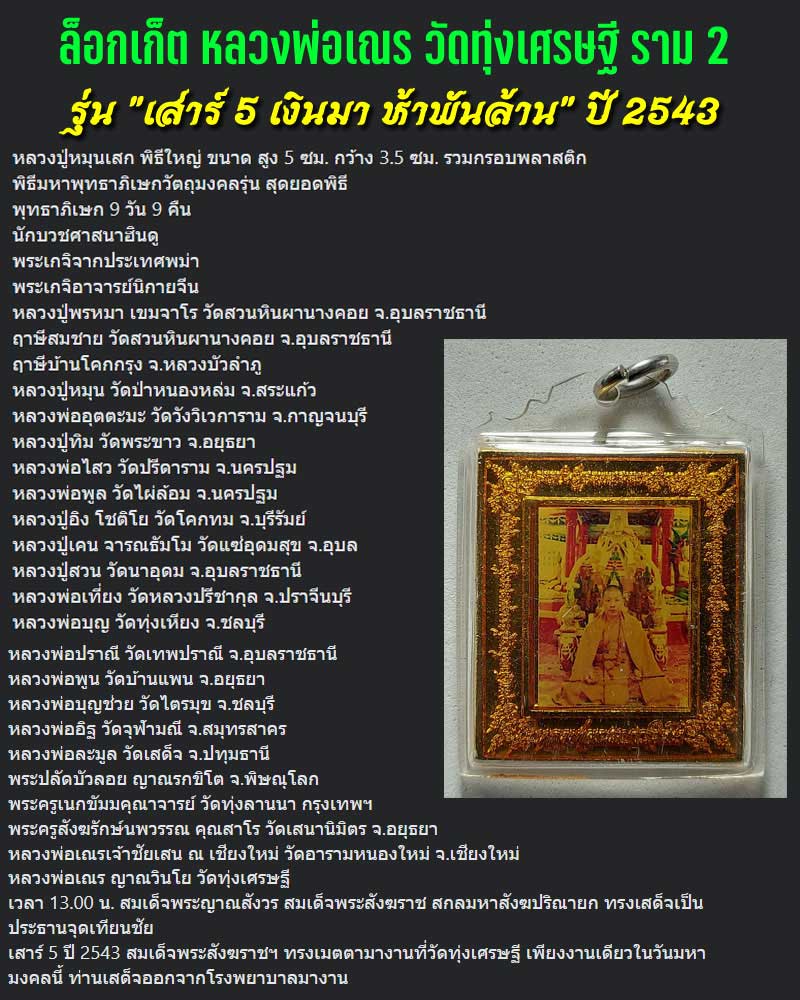 ล็อกเก็ตห่มคลุม อิทธิบารมี เสาร์ห้าเงินมาห้าพันล้าน หลวงพ่อเณร วัดทุ่งเศรษฐี - 1