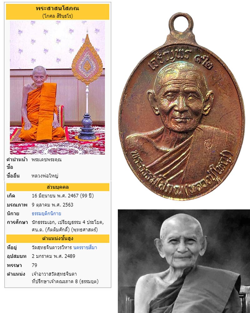 เหรียญเจริญพร 92 หลวงปู่ใหญ่ (พระธรรมโสภณ) วัดสุทธจินดาวรวิหาร จ.นครราชสีมา - 1